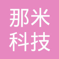 深圳市那米科技有限公司