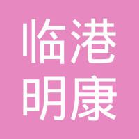 沧州临港明康汽车配件有限公司