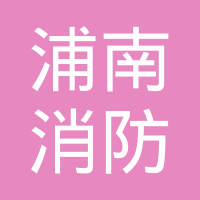 上海浦南消防器材有限公司
