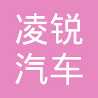 江苏凌锐汽车用品制造有限公司