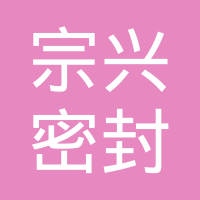 邢台宗兴密封件有限公司