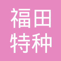 广州市福田特种涂料化工有限公司