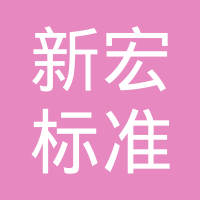 温州市新宏标准件有限公司