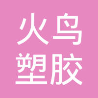 深圳市火鸟塑胶五金有限公司