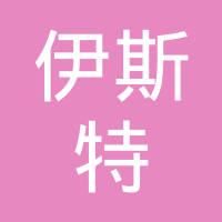 浙江伊斯特实业有限公司