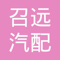 河北召远汽配集团有限公司