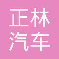 桂林正林汽车工业有限公司