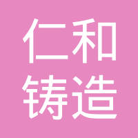 大同仁和铸造有限责任公司