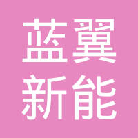 四川蓝翼新能源汽车有限公司
