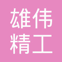 雄伟精密工业集团有限公司
