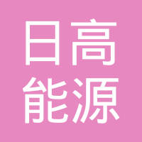 苏州工业园区日高能源科技有限公司