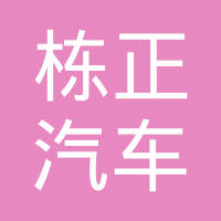 安阳市栋正汽车零部件有限公司