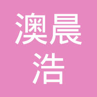 澳晨浩（天津）科技有限公司