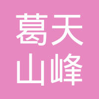 许昌市葛天山峰机械配件有限公司