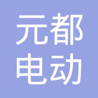 合肥元都电动科技有限公司