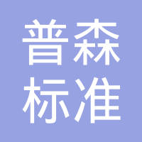 青岛普森标准机械配件有限公司