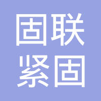 安徽固联紧固件有限公司