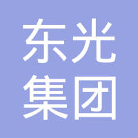 吉林东光集团有限公司