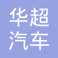 重庆华超汽车配件有限公司