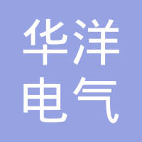 南京华洋电气有限公司