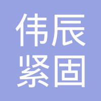 温州伟辰紧固件有限公司