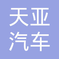 成都天亚汽车系统有限公司