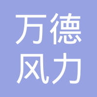 上海万德风力发电股份有限公司