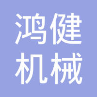 太仓鸿健机械五金有限公司