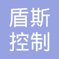 上海盾斯控制技术有限公司
