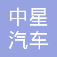 天津中星汽车零部件有限公司