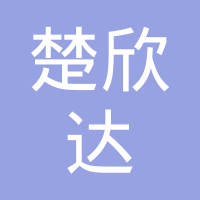 十堰楚欣达汽车科技股份有限公司