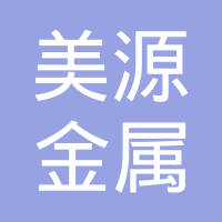 美源金属科技（昆山）有限公司