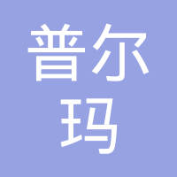 盐城普尔玛汽车配件有限公司