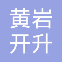 台州市黄岩开升模塑有限公司