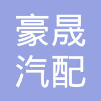 温州市豪晟汽配有限公司