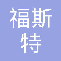 北京市福斯特汽车装饰件厂有限责任公司