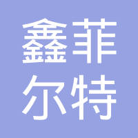深圳市鑫菲尔科技有限公司