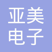 长春亚美电子技术有限公司