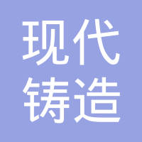 广东现代铸造有限公司