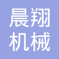 玉环晨翔机械有限公司