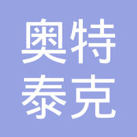 南京奥特泰克汽车零部件有限公司