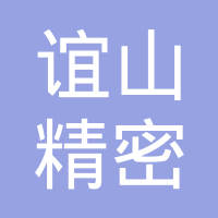 谊山精密五金电子（昆山）有限公司