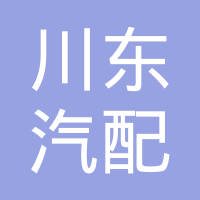 四川省川东汽配制造有限公司