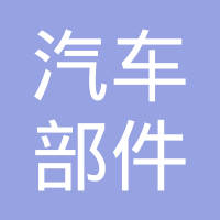 丹阳市汽车部件制造有限公司