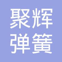 扬州聚辉弹簧有限公司