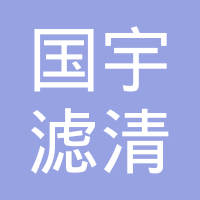 合肥国宇滤清器制造有限公司