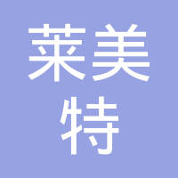 四川省莱美特镁业科技有限公司