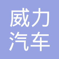 邢台威力汽车零部件有限公司
