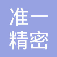 无锡准一精密技术有限公司