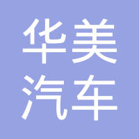 珠海华美汽车制动工业有限公司